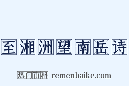 至湘洲望南岳诗是什么意思的图片